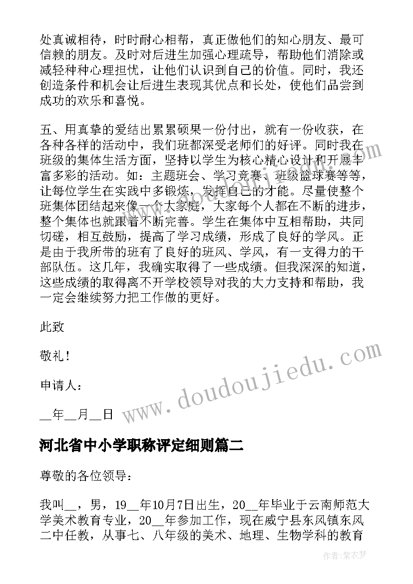 2023年河北省中小学职称评定细则 中小学教师个人职称申请书(精选5篇)