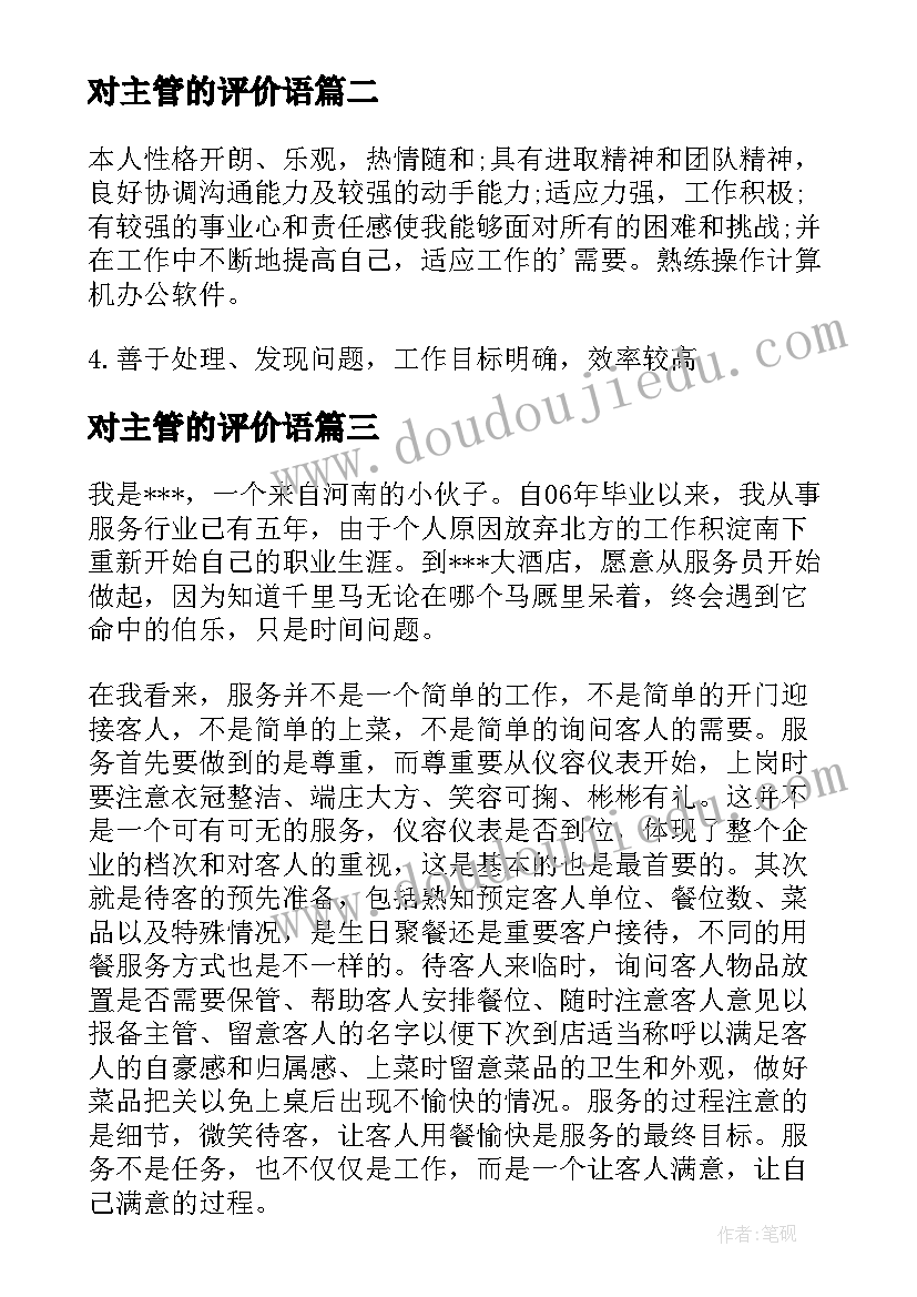 2023年对主管的评价语 主管自我评价(大全6篇)