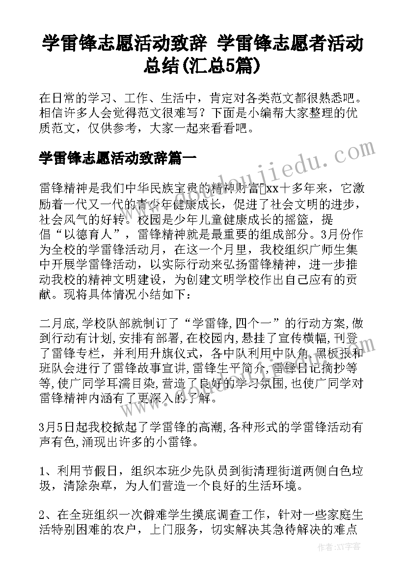 学雷锋志愿活动致辞 学雷锋志愿者活动总结(汇总5篇)