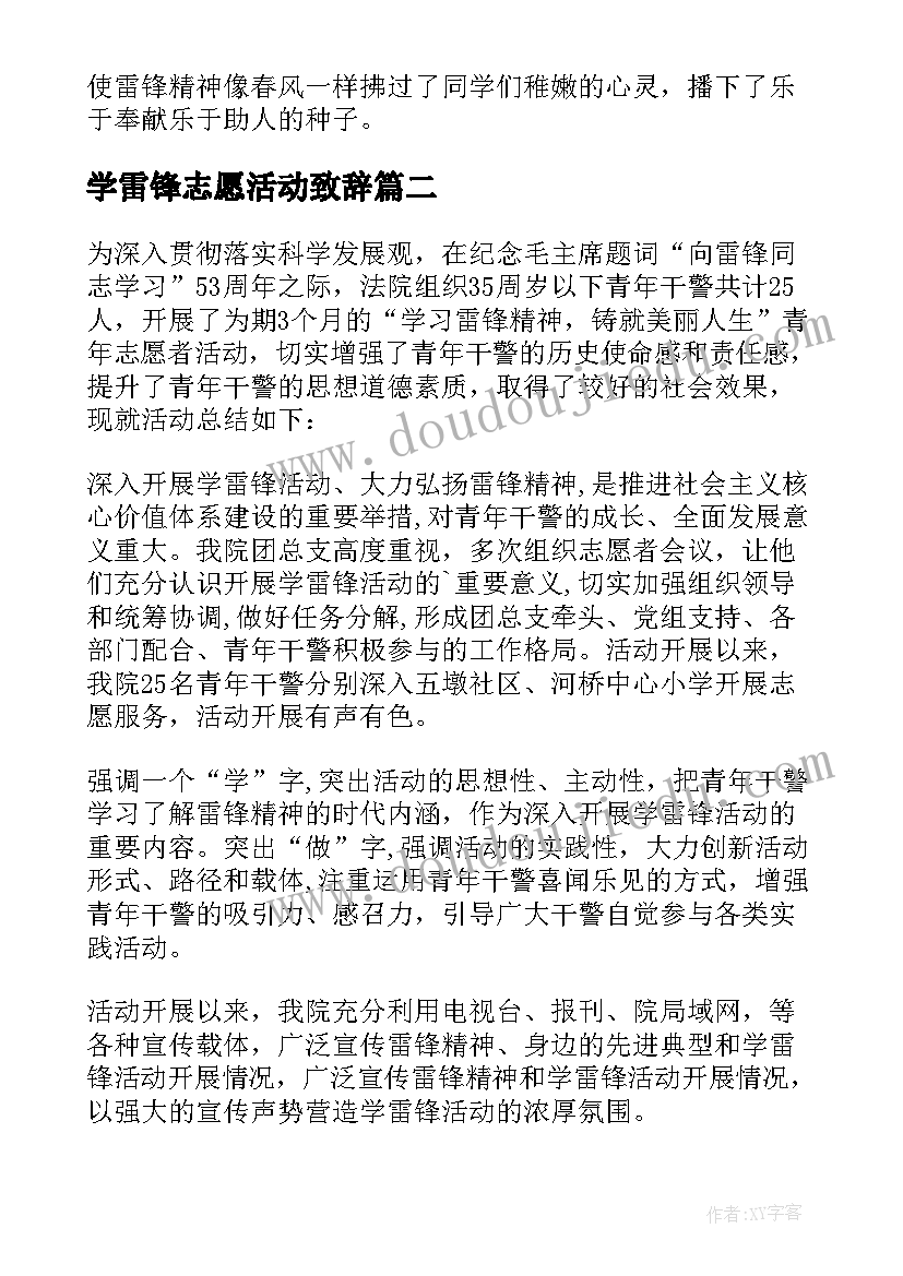 学雷锋志愿活动致辞 学雷锋志愿者活动总结(汇总5篇)