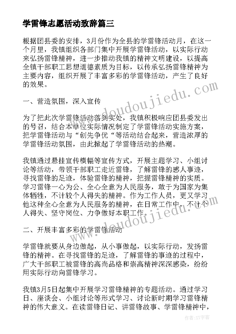 学雷锋志愿活动致辞 学雷锋志愿者活动总结(汇总5篇)