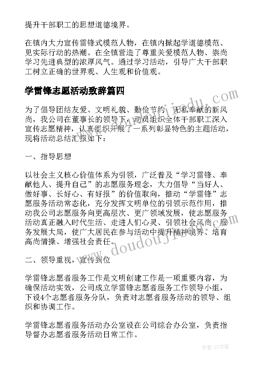 学雷锋志愿活动致辞 学雷锋志愿者活动总结(汇总5篇)