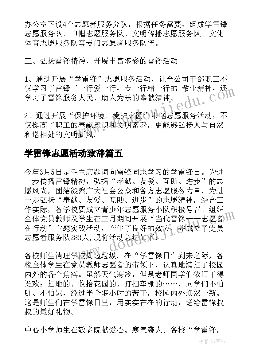 学雷锋志愿活动致辞 学雷锋志愿者活动总结(汇总5篇)