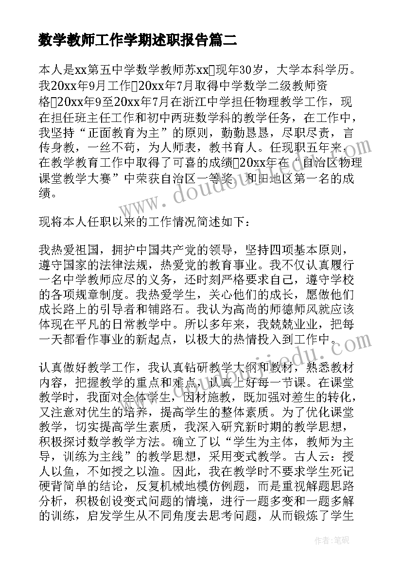 数学教师工作学期述职报告(优质5篇)