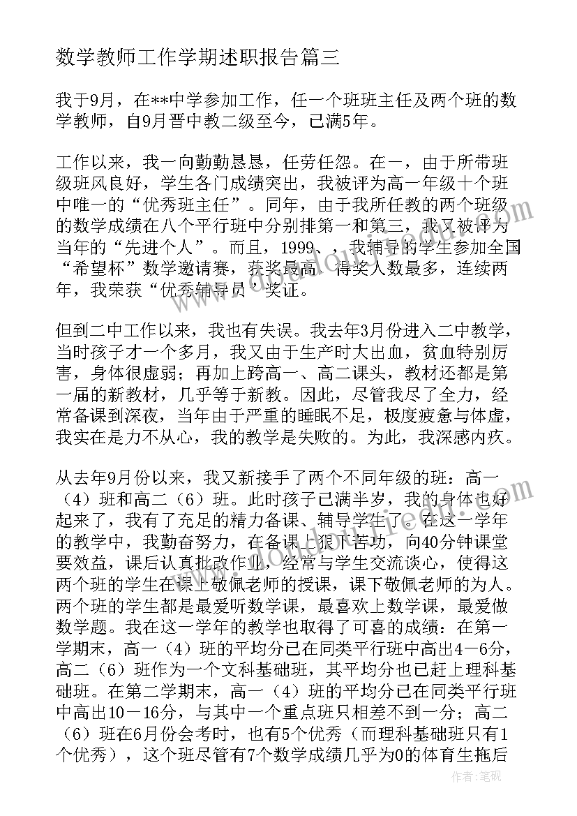 数学教师工作学期述职报告(优质5篇)