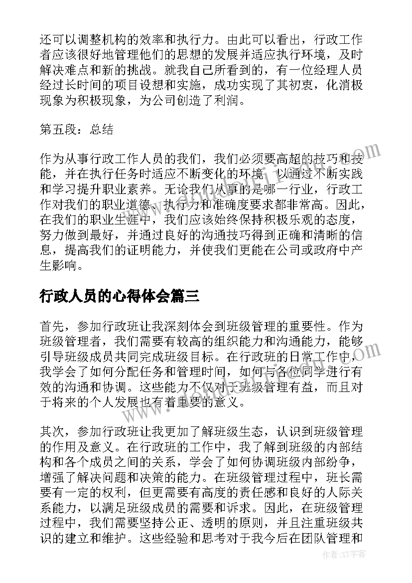 行政人员的心得体会 人事行政心得体会(精选7篇)