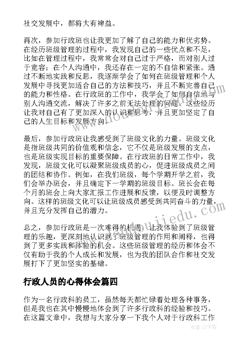 行政人员的心得体会 人事行政心得体会(精选7篇)