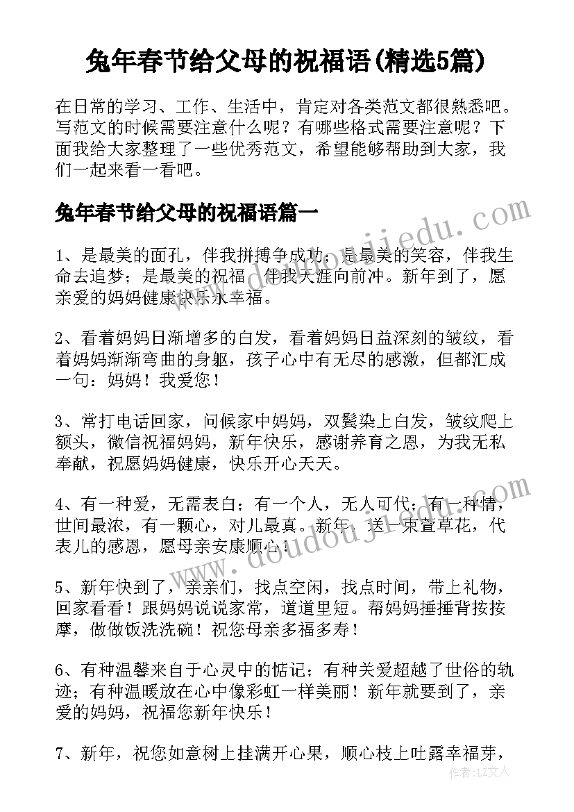 兔年春节给父母的祝福语(精选5篇)