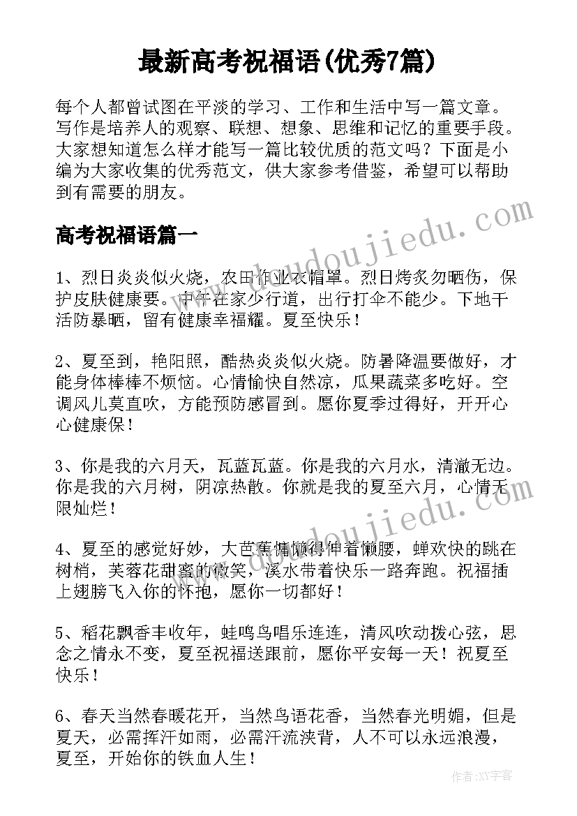 最新高考祝福语(优秀7篇)