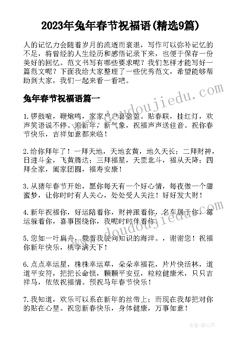 2023年兔年春节祝福语(精选9篇)