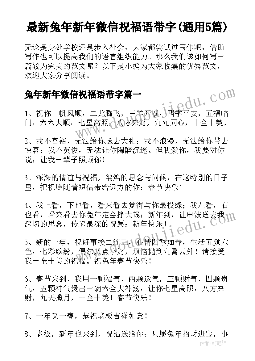 最新兔年新年微信祝福语带字(通用5篇)