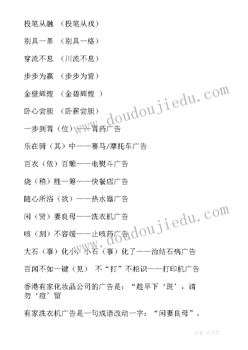 广告词中常见的错别字经典语录 广告词中常见的错别字(精选5篇)