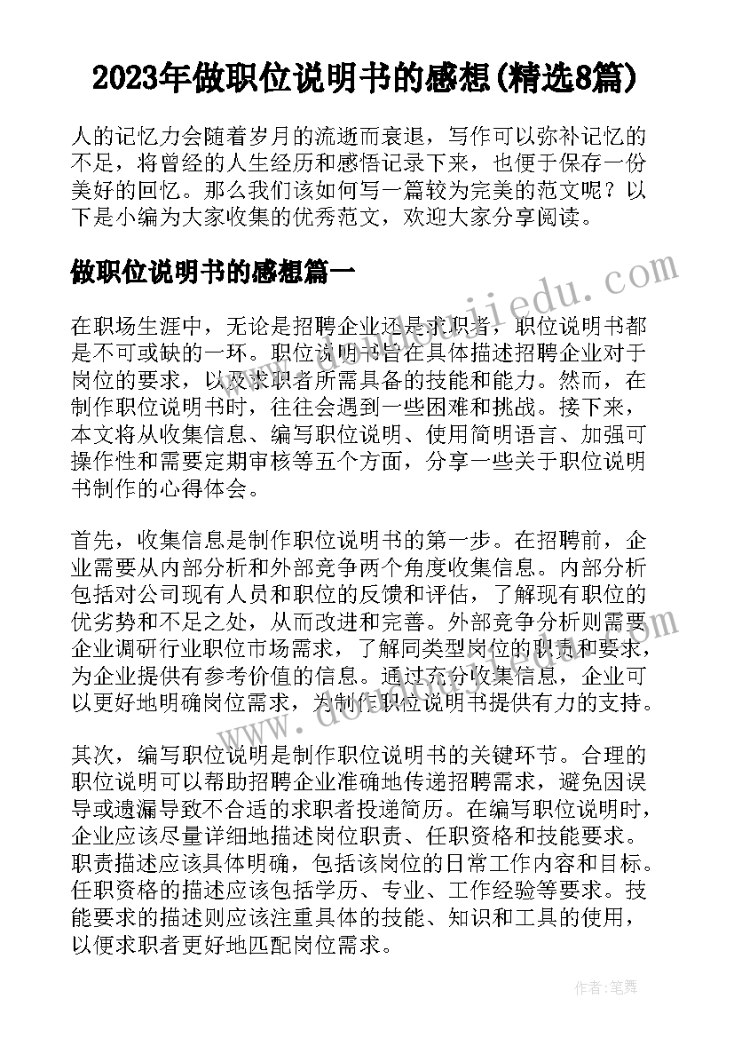 2023年做职位说明书的感想(精选8篇)