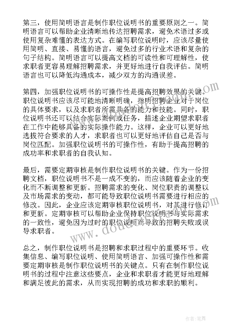 2023年做职位说明书的感想(精选8篇)