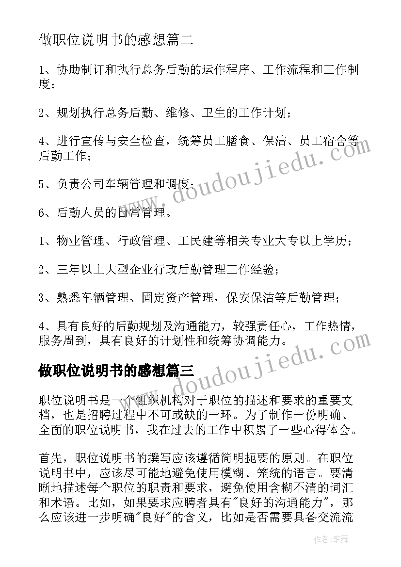 2023年做职位说明书的感想(精选8篇)