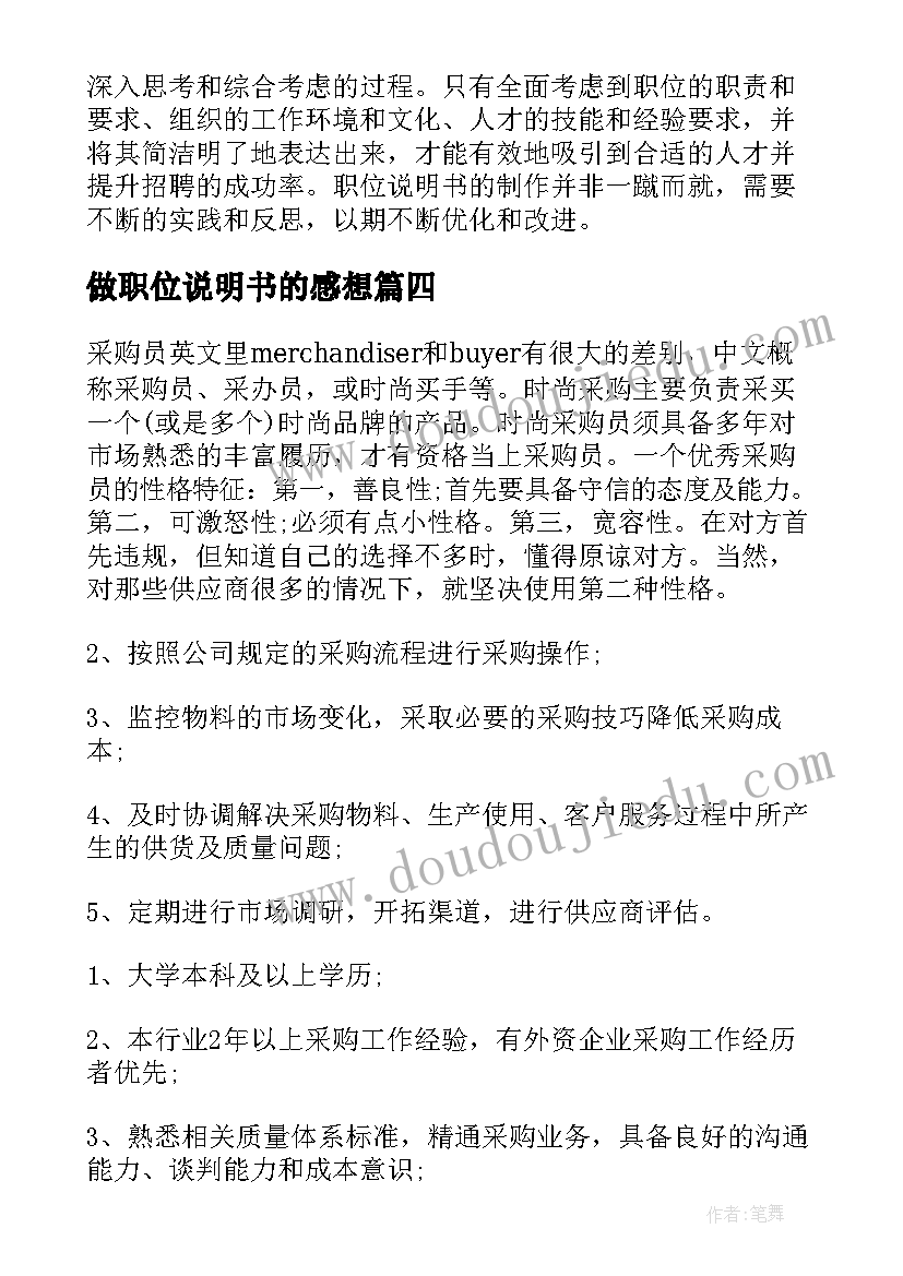 2023年做职位说明书的感想(精选8篇)