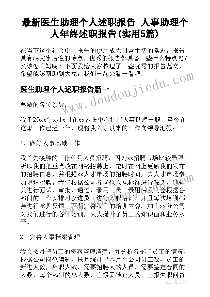 最新医生助理个人述职报告 人事助理个人年终述职报告(实用5篇)