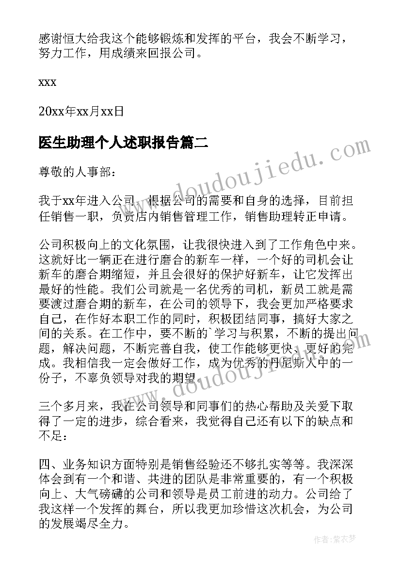 最新医生助理个人述职报告 人事助理个人年终述职报告(实用5篇)