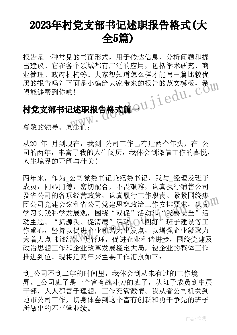 2023年村党支部书记述职报告格式(大全5篇)