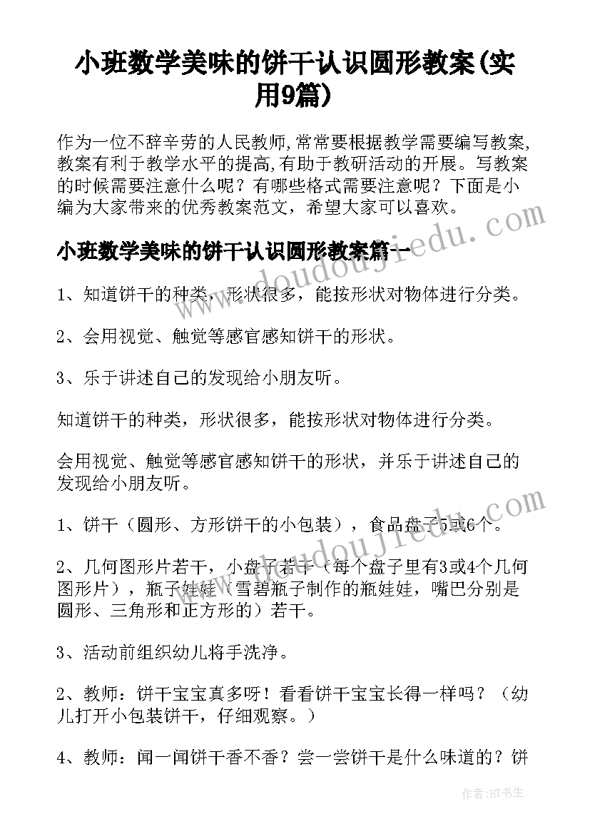 小班数学美味的饼干认识圆形教案(实用9篇)