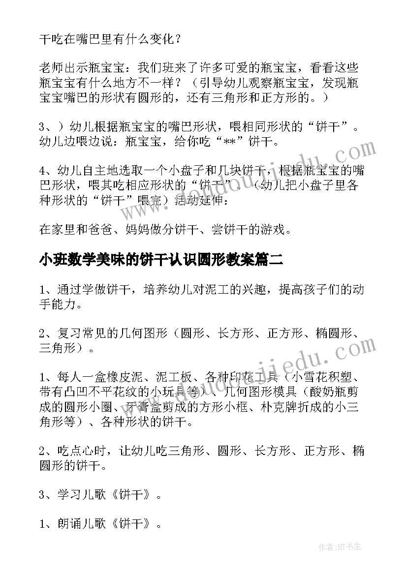 小班数学美味的饼干认识圆形教案(实用9篇)