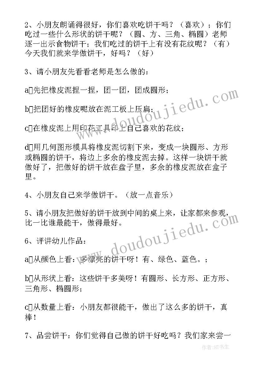 小班数学美味的饼干认识圆形教案(实用9篇)