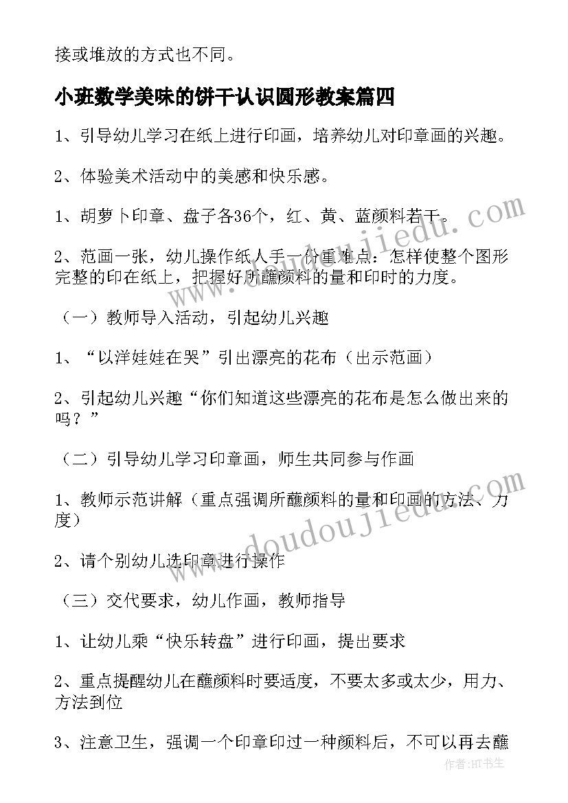 小班数学美味的饼干认识圆形教案(实用9篇)