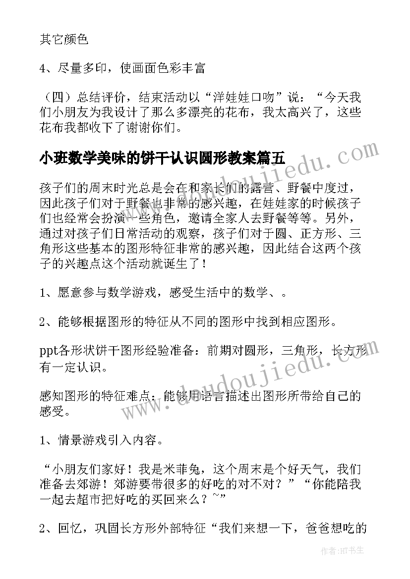 小班数学美味的饼干认识圆形教案(实用9篇)