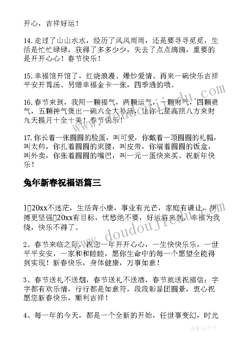 兔年新春祝福语(汇总5篇)