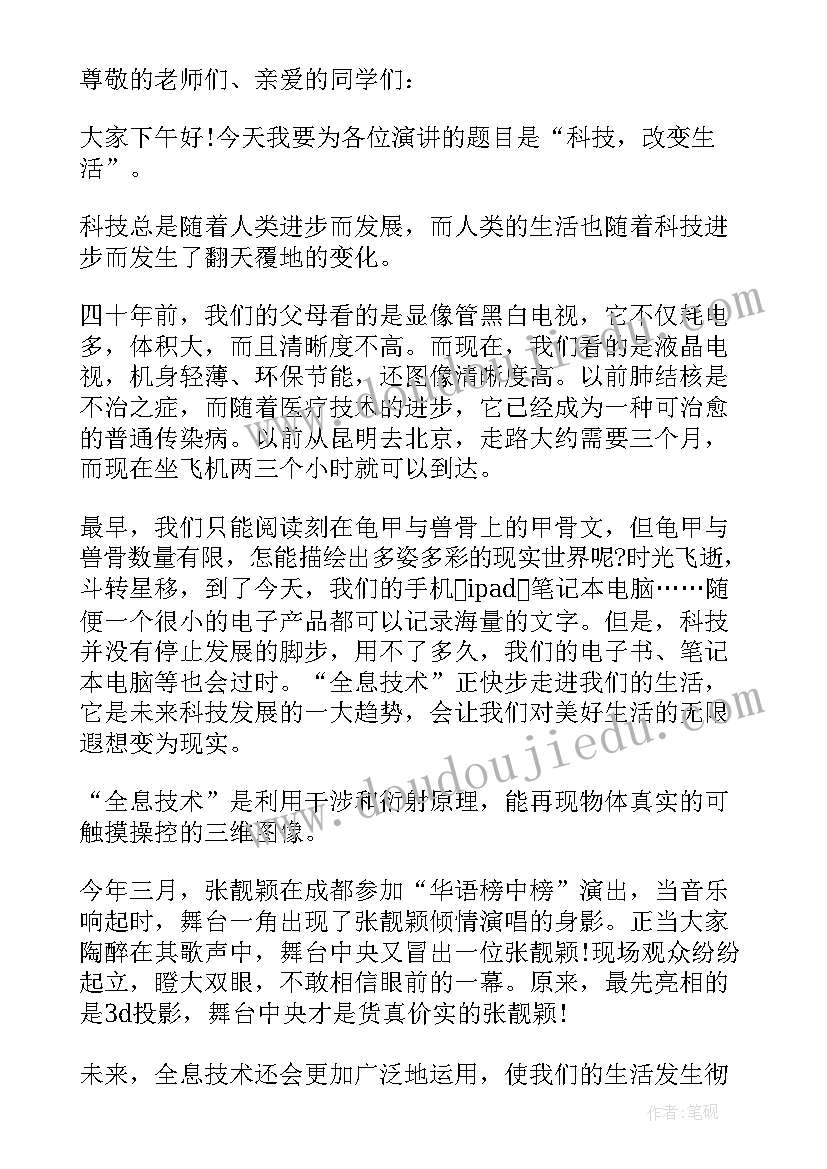 科技改变生活的精彩演讲稿(优质5篇)