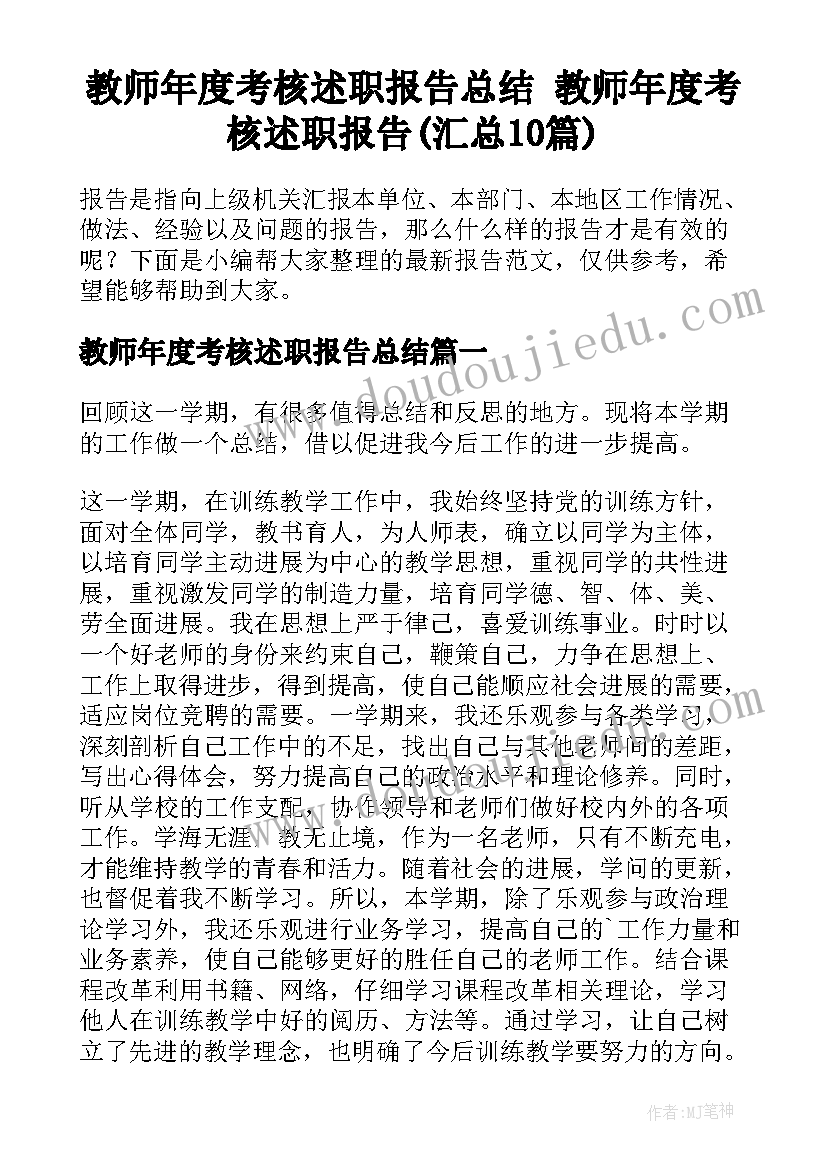 教师年度考核述职报告总结 教师年度考核述职报告(汇总10篇)