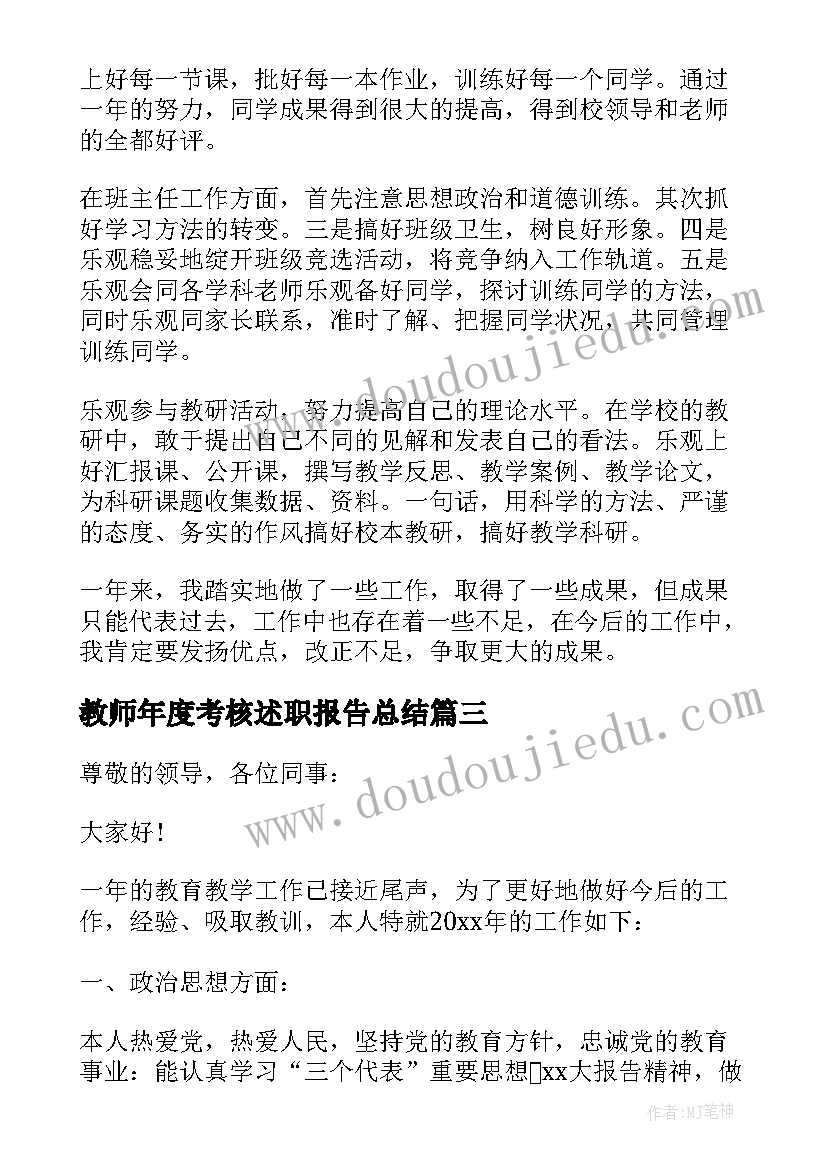 教师年度考核述职报告总结 教师年度考核述职报告(汇总10篇)