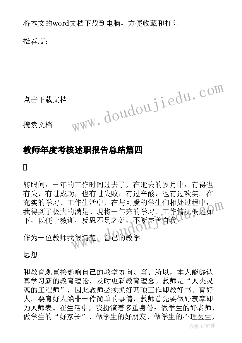 教师年度考核述职报告总结 教师年度考核述职报告(汇总10篇)