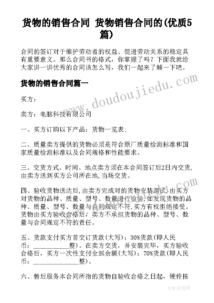 货物的销售合同 货物销售合同的(优质5篇)