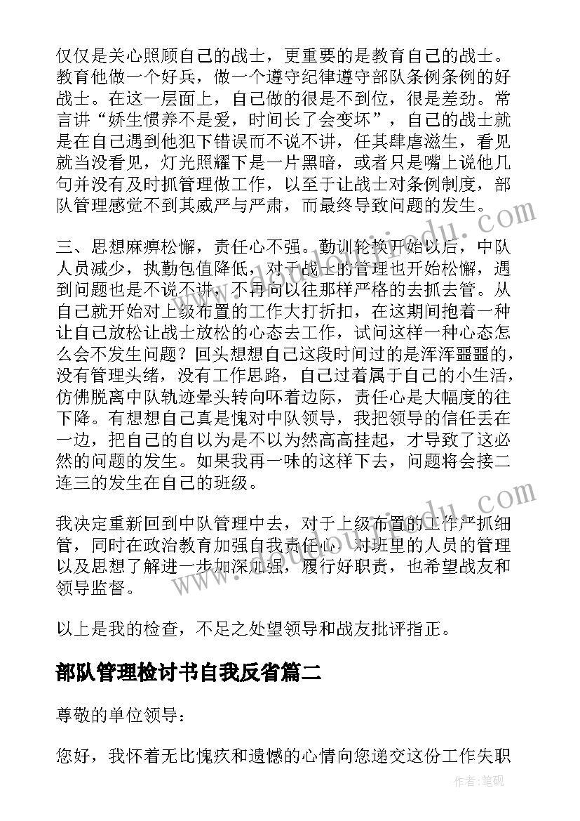 最新部队管理检讨书自我反省(优秀5篇)