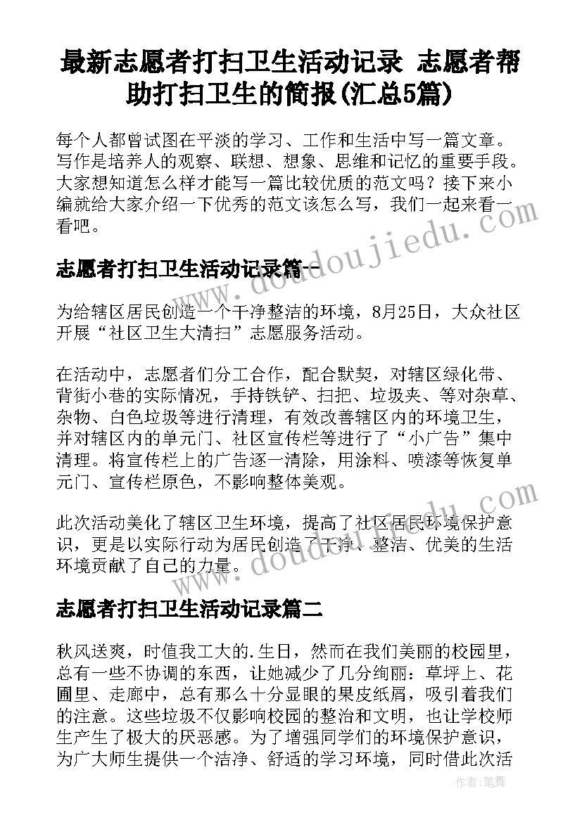 最新志愿者打扫卫生活动记录 志愿者帮助打扫卫生的简报(汇总5篇)