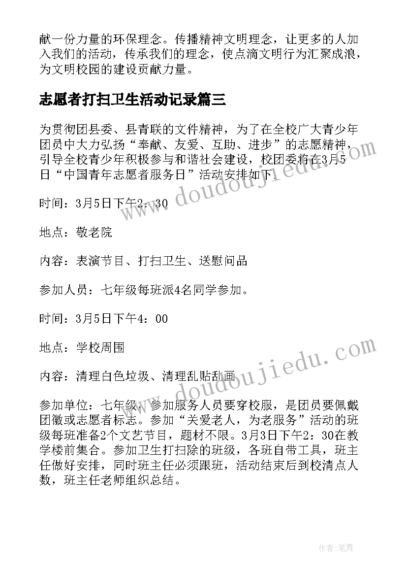 最新志愿者打扫卫生活动记录 志愿者帮助打扫卫生的简报(汇总5篇)