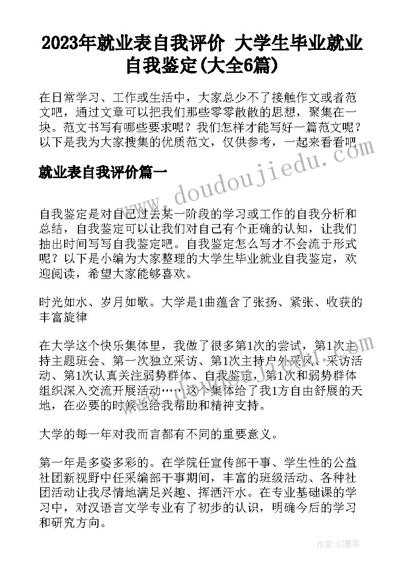 2023年就业表自我评价 大学生毕业就业自我鉴定(大全6篇)