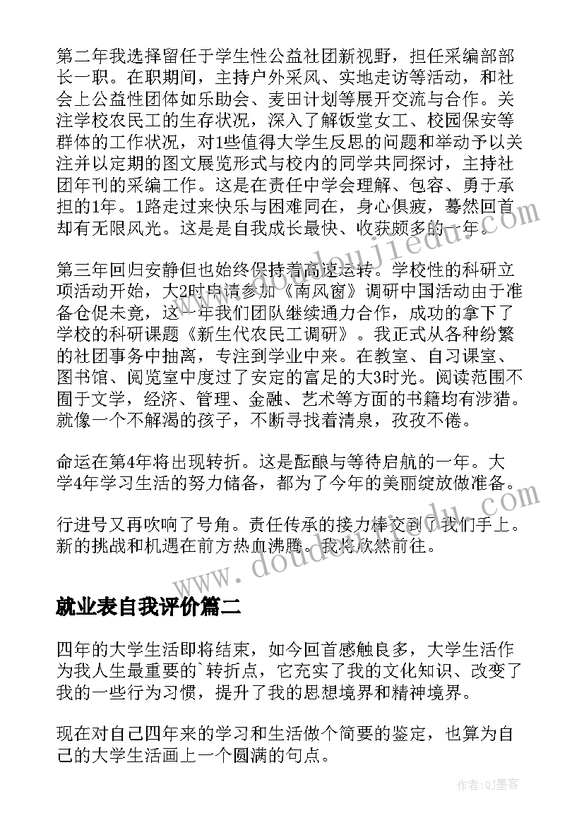 2023年就业表自我评价 大学生毕业就业自我鉴定(大全6篇)