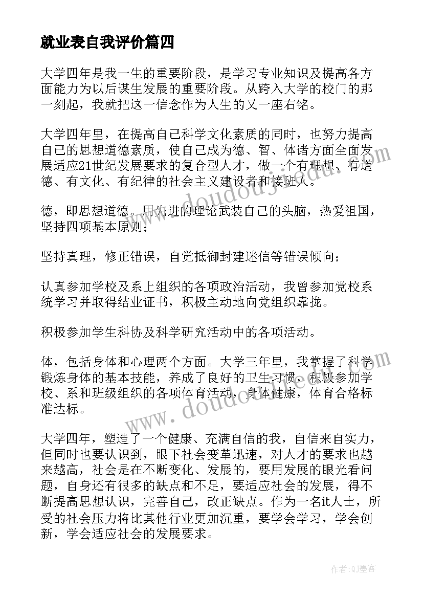 2023年就业表自我评价 大学生毕业就业自我鉴定(大全6篇)