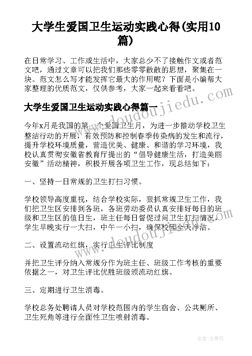 大学生爱国卫生运动实践心得(实用10篇)