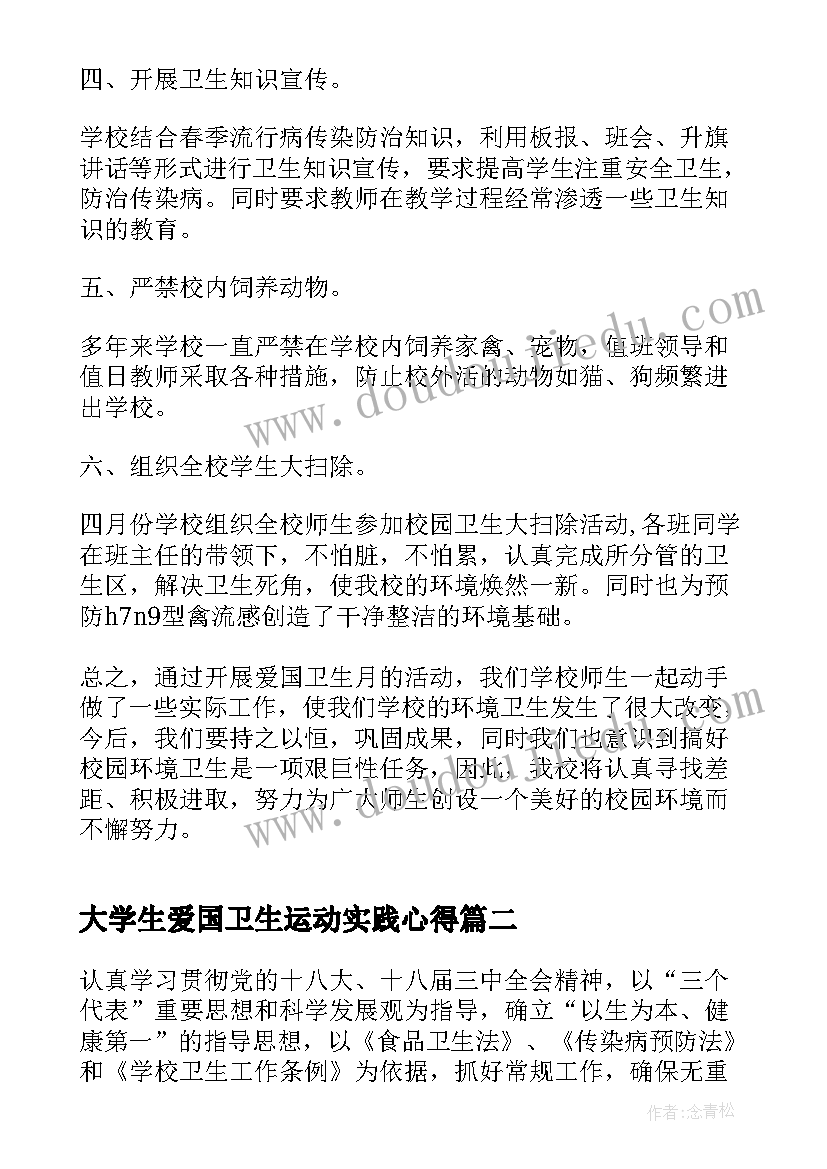 大学生爱国卫生运动实践心得(实用10篇)