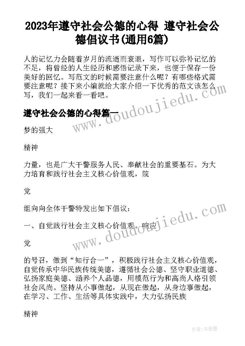 2023年遵守社会公德的心得 遵守社会公德倡议书(通用6篇)