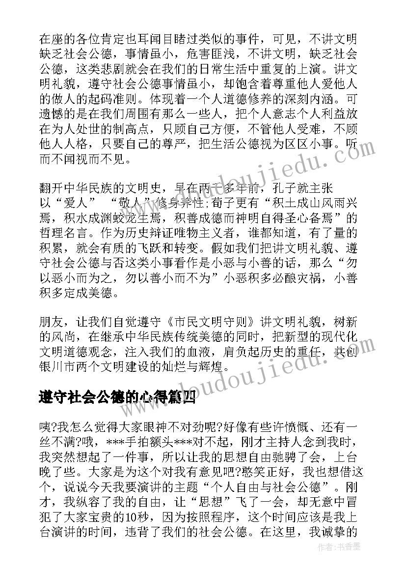 2023年遵守社会公德的心得 遵守社会公德倡议书(通用6篇)