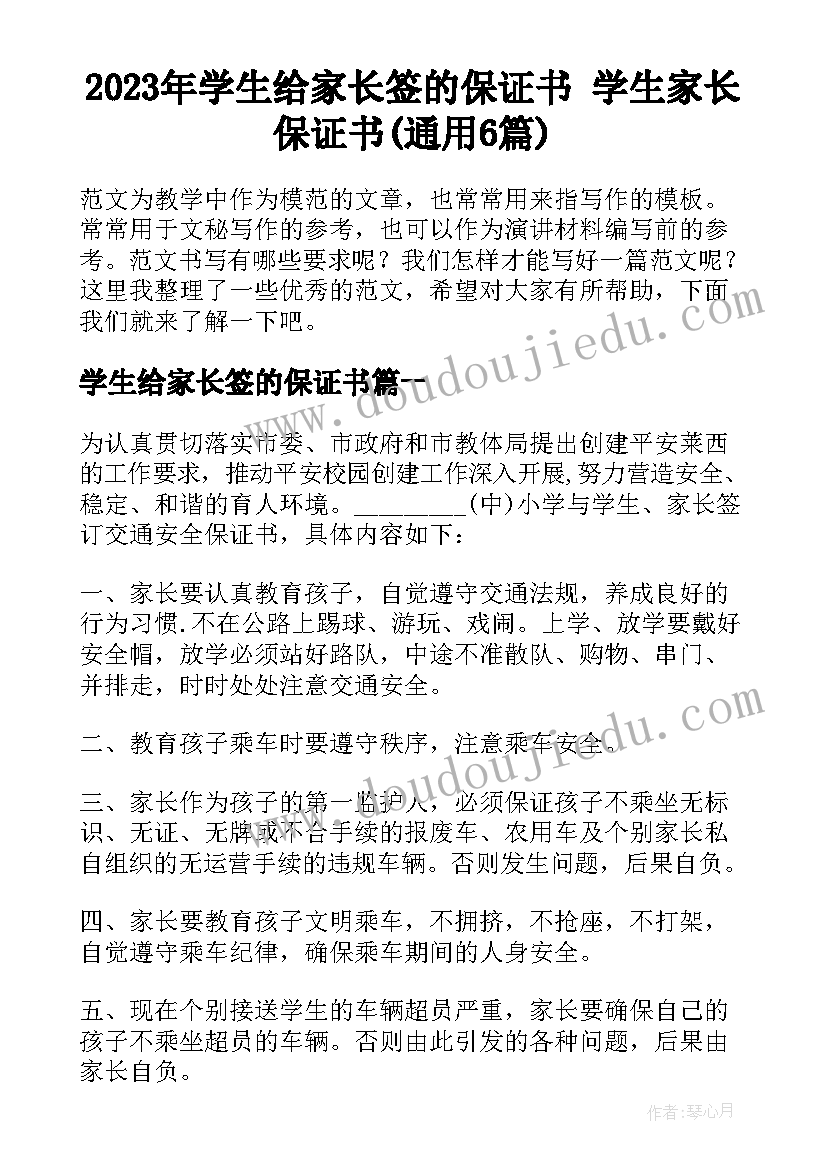 2023年学生给家长签的保证书 学生家长保证书(通用6篇)