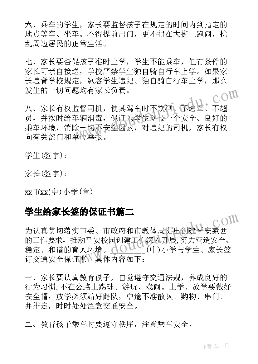 2023年学生给家长签的保证书 学生家长保证书(通用6篇)