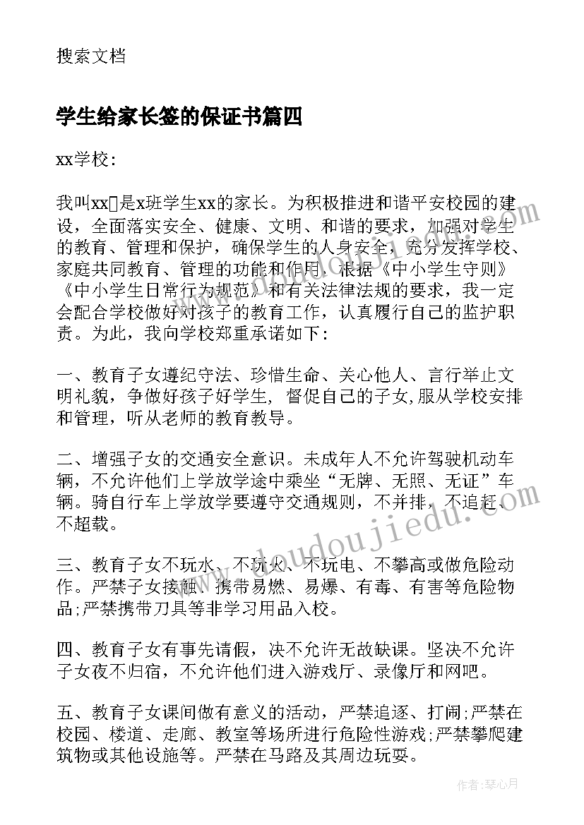 2023年学生给家长签的保证书 学生家长保证书(通用6篇)