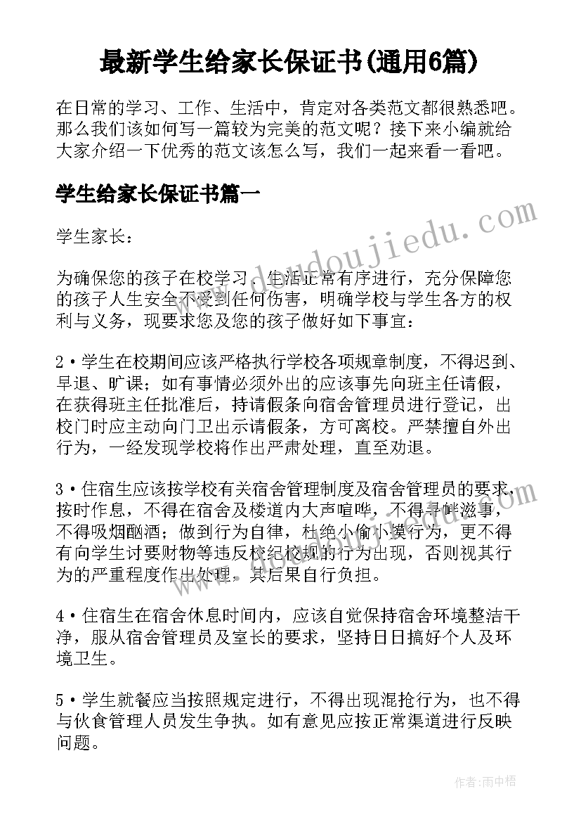 最新学生给家长保证书(通用6篇)