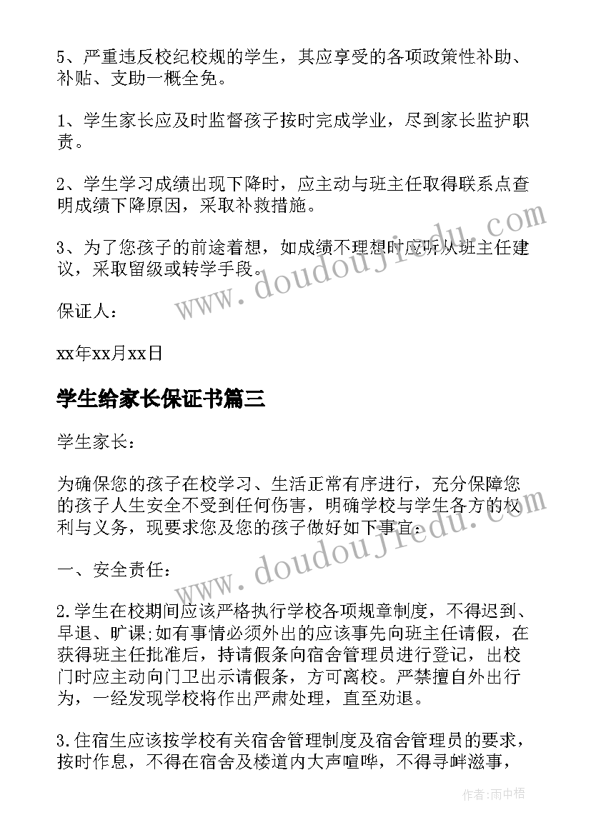 最新学生给家长保证书(通用6篇)