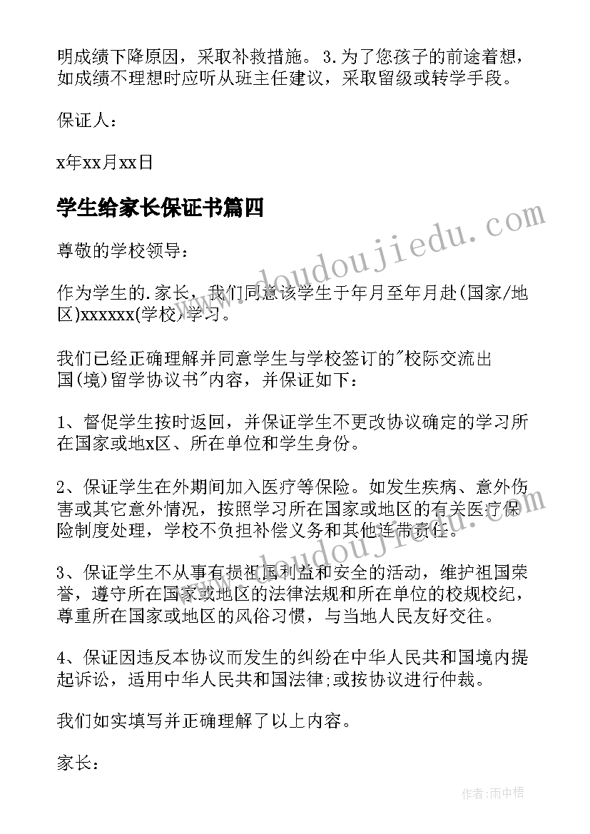 最新学生给家长保证书(通用6篇)